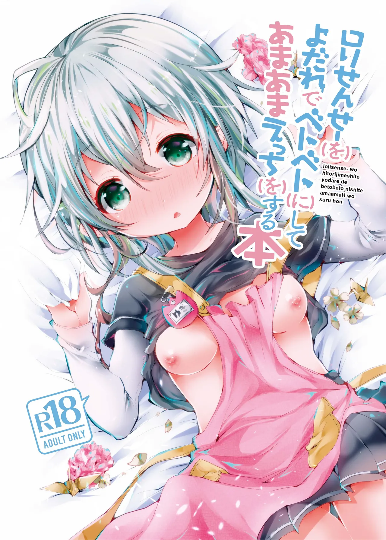 ロリせんせーをひとりじめしてよだれでベトベトにしてあまあまえっちをする本 page 1 full