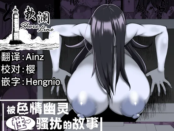 Eroi Yuurei ni  Osowareru Hanashi | 被色情幽灵骚扰的故事 page 1 full