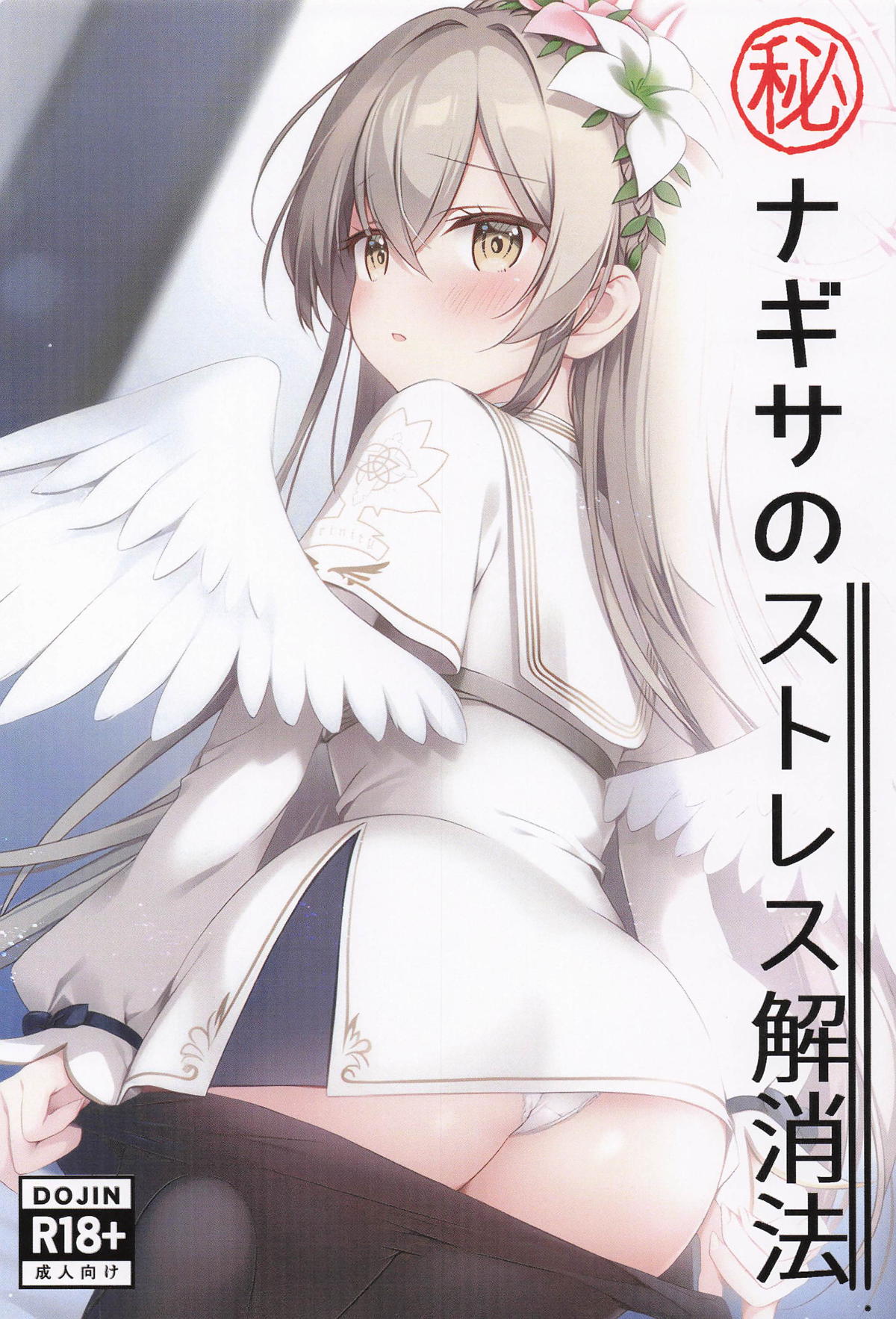 マル秘ナギサのストレス解消法 page 1 full