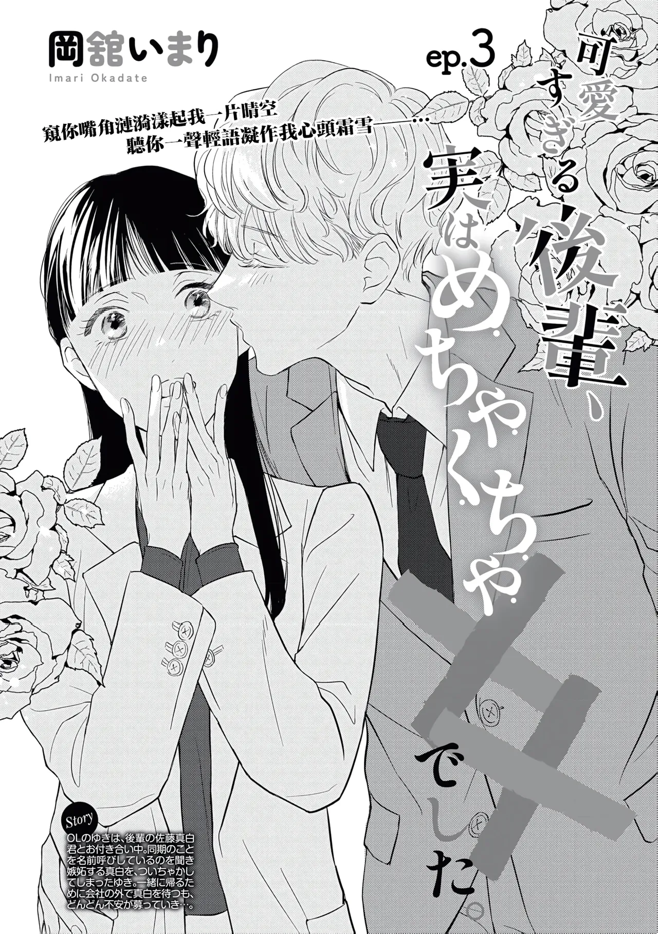 Kawai sugiru Kouhai, Jitsu wa Mechakucha xx deshita.~03-04｜可爱过头的后辈其實特別XX~03-04 page 3 full