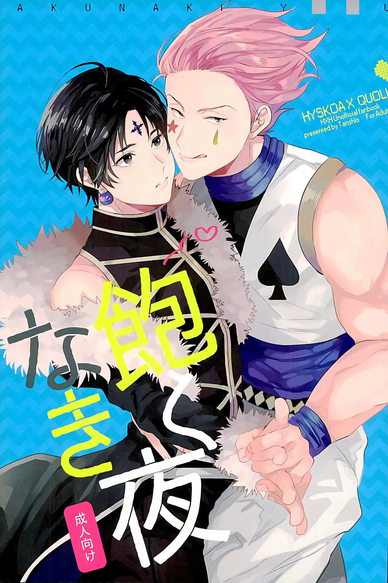 飽くなき夜 page 2 full