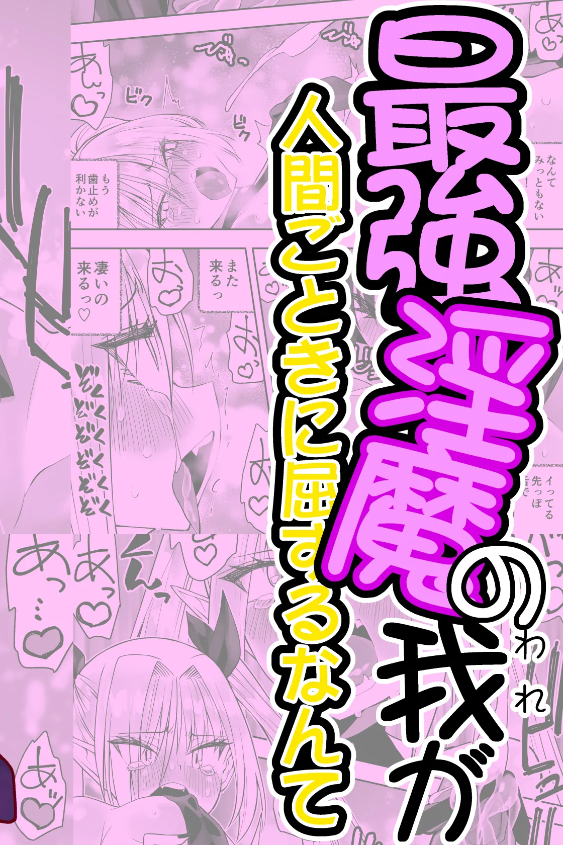 Saikyō inma no waga ningengotoki ni kussuru nante page 2 full