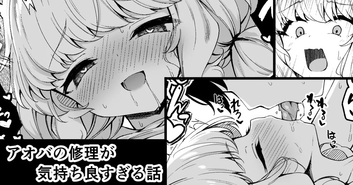アオバの修理が気持ち良すぎる話 page 1 full