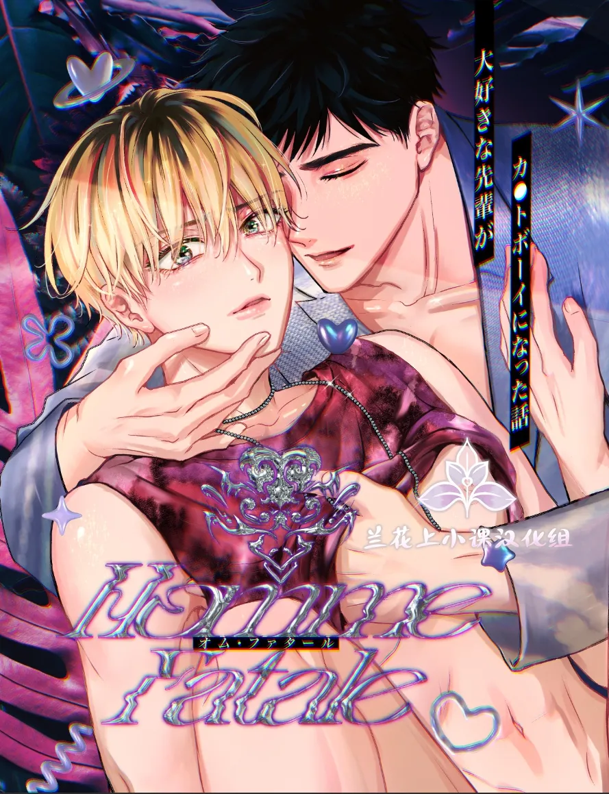 关于最喜欢的前辈变成了Cuntboy这件事 | Homme Fatale -Daisuki na Senpai ga Katto Booi ni Natta Hanashi page 1 full