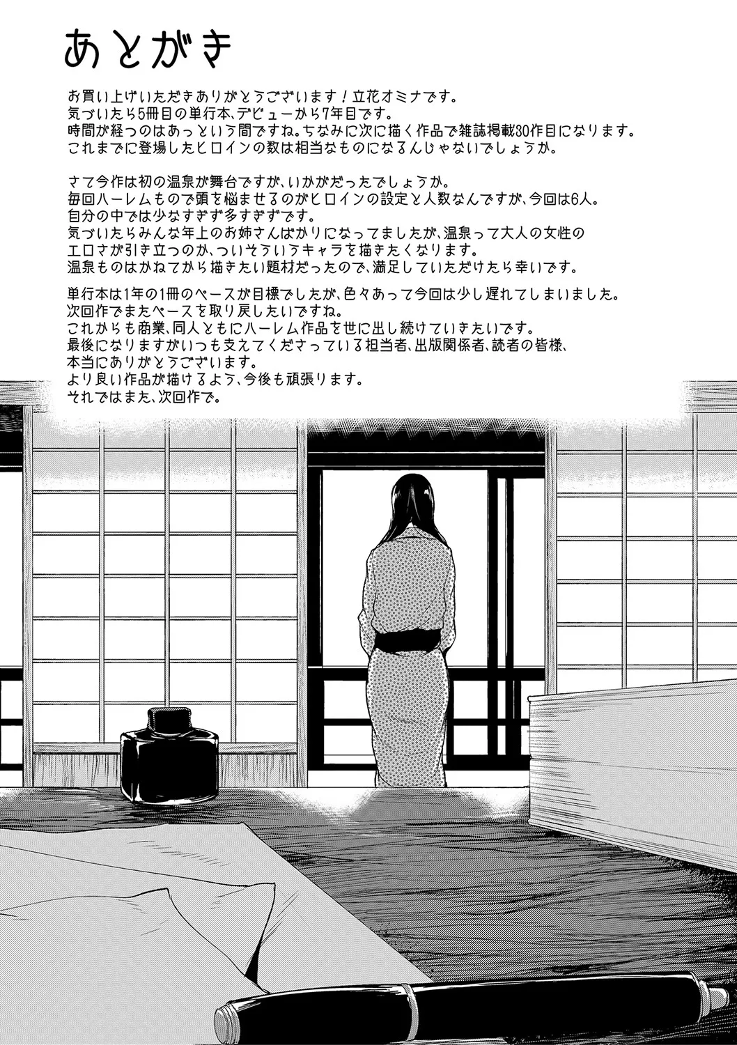 [立花オミナ] ゆけむりハーレム物語 [DL版] Hentai - Raw  204