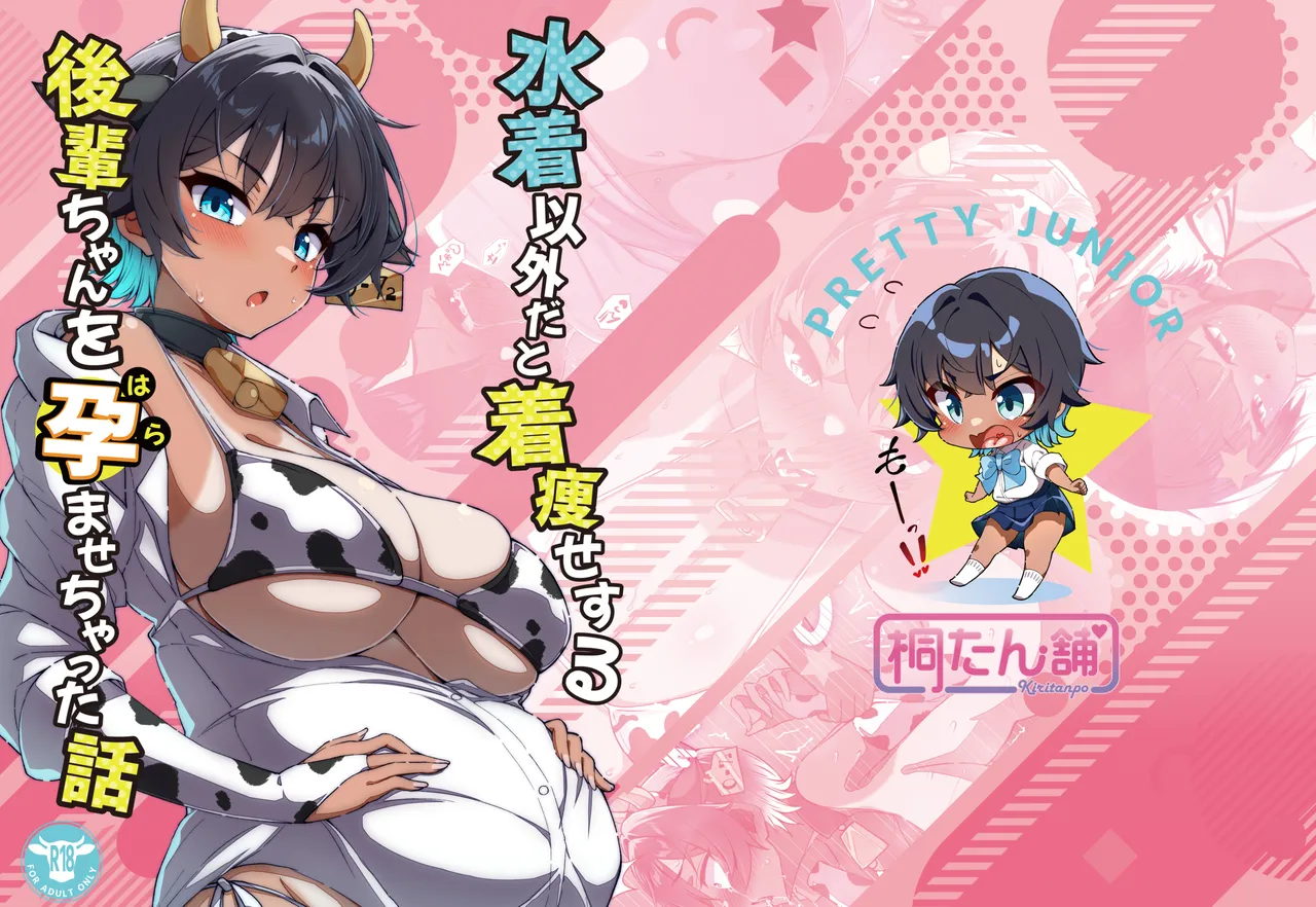 水着以外だと着瘦せする後輩ちゃんを孕ませちゃった話 page 1 full