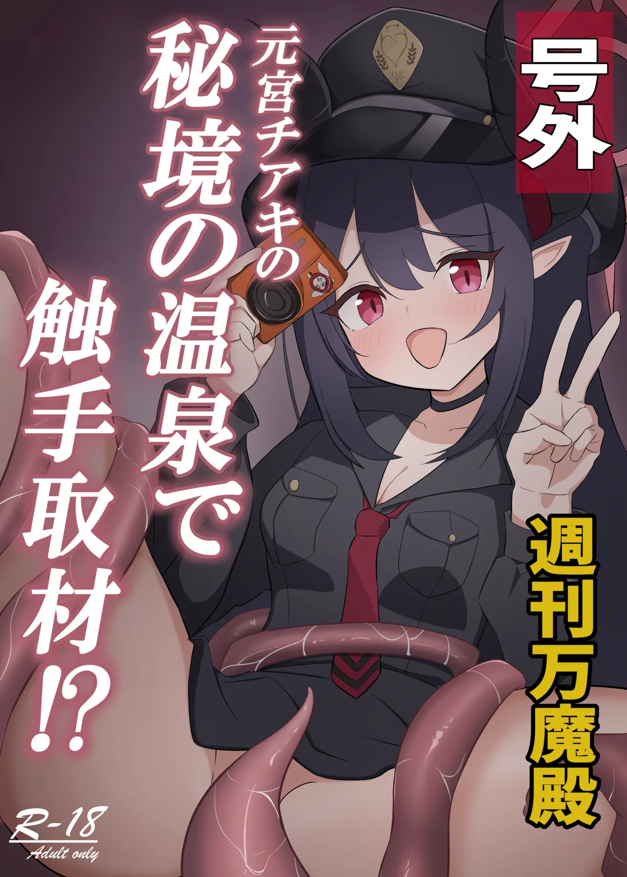 Motomiya Chiaki no Hikyou no Onsen de Shokushu Shuzai!? page 1 full