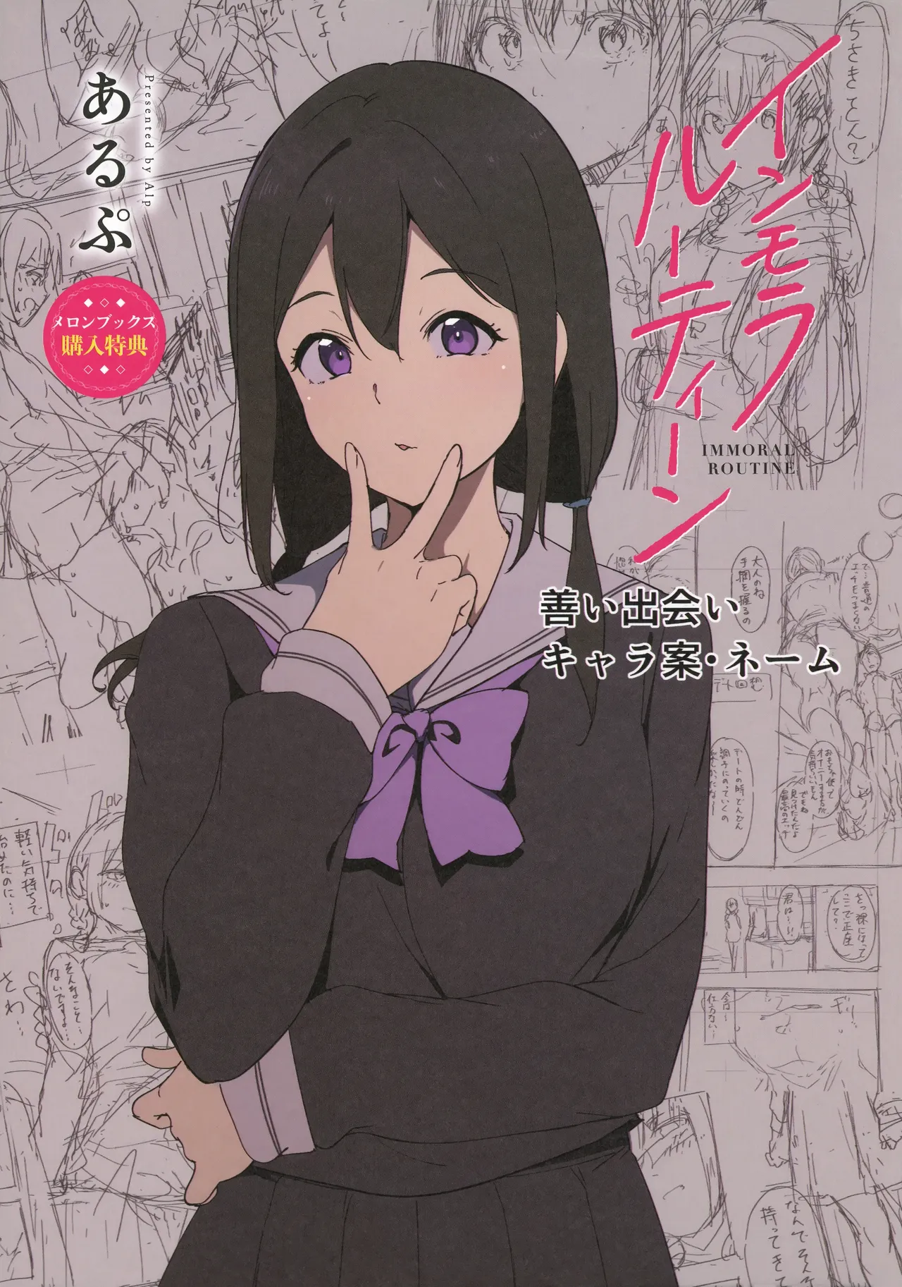 インモラルーティーン メロンブックス&とらのあな購入特典リーフレット page 1 full