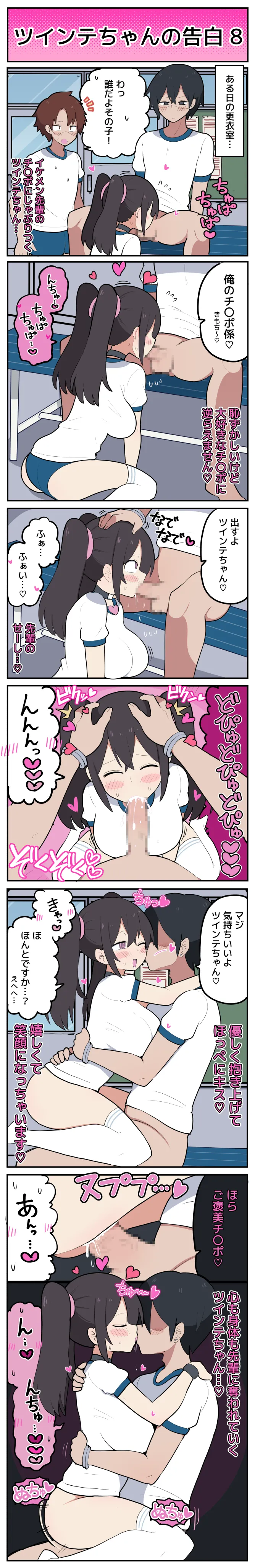 ツインテちゃんの告白 page 9 full