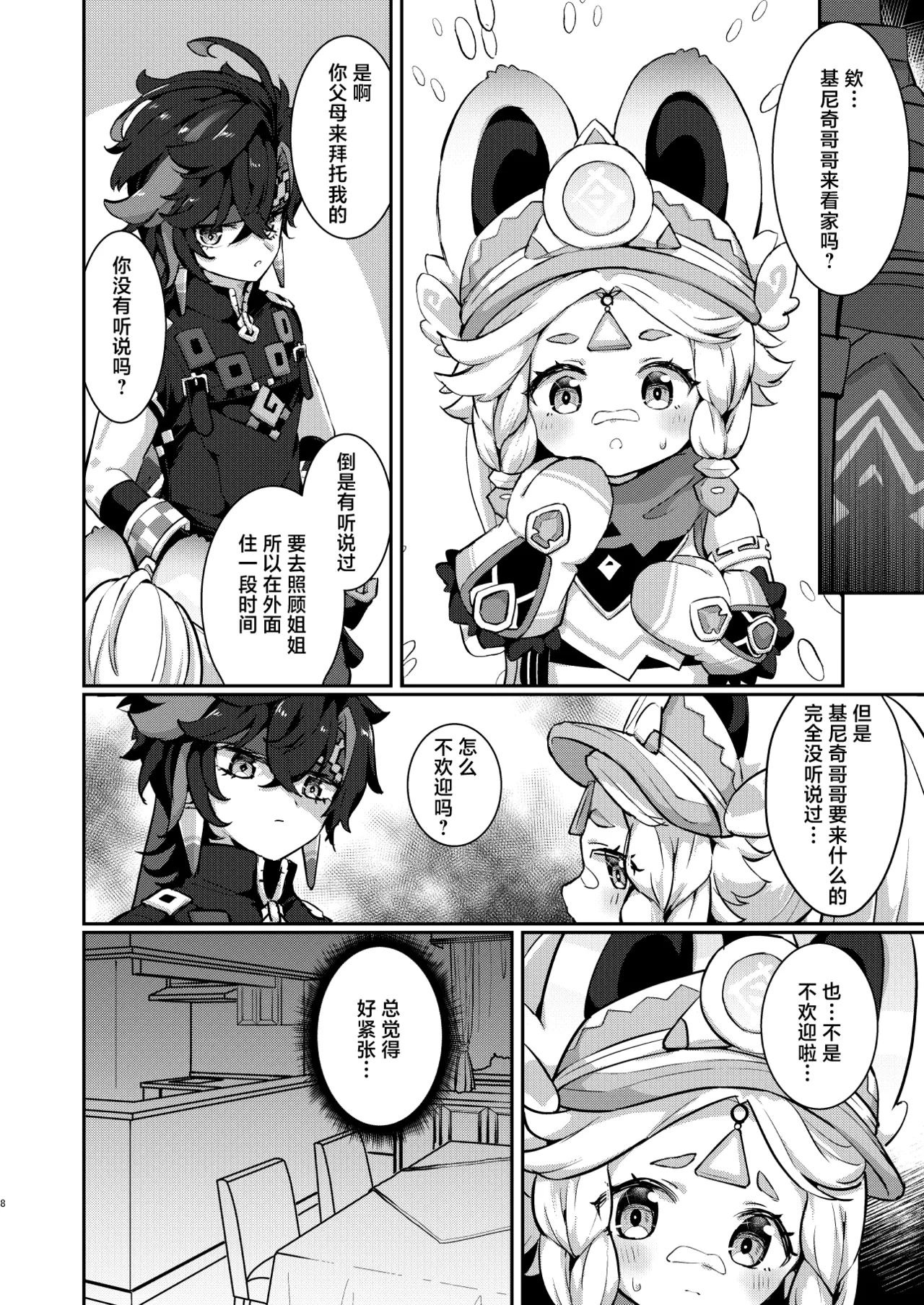 Kachina-chan Daijoubu? | 卡齐娜酱还好吗？ page 8 full