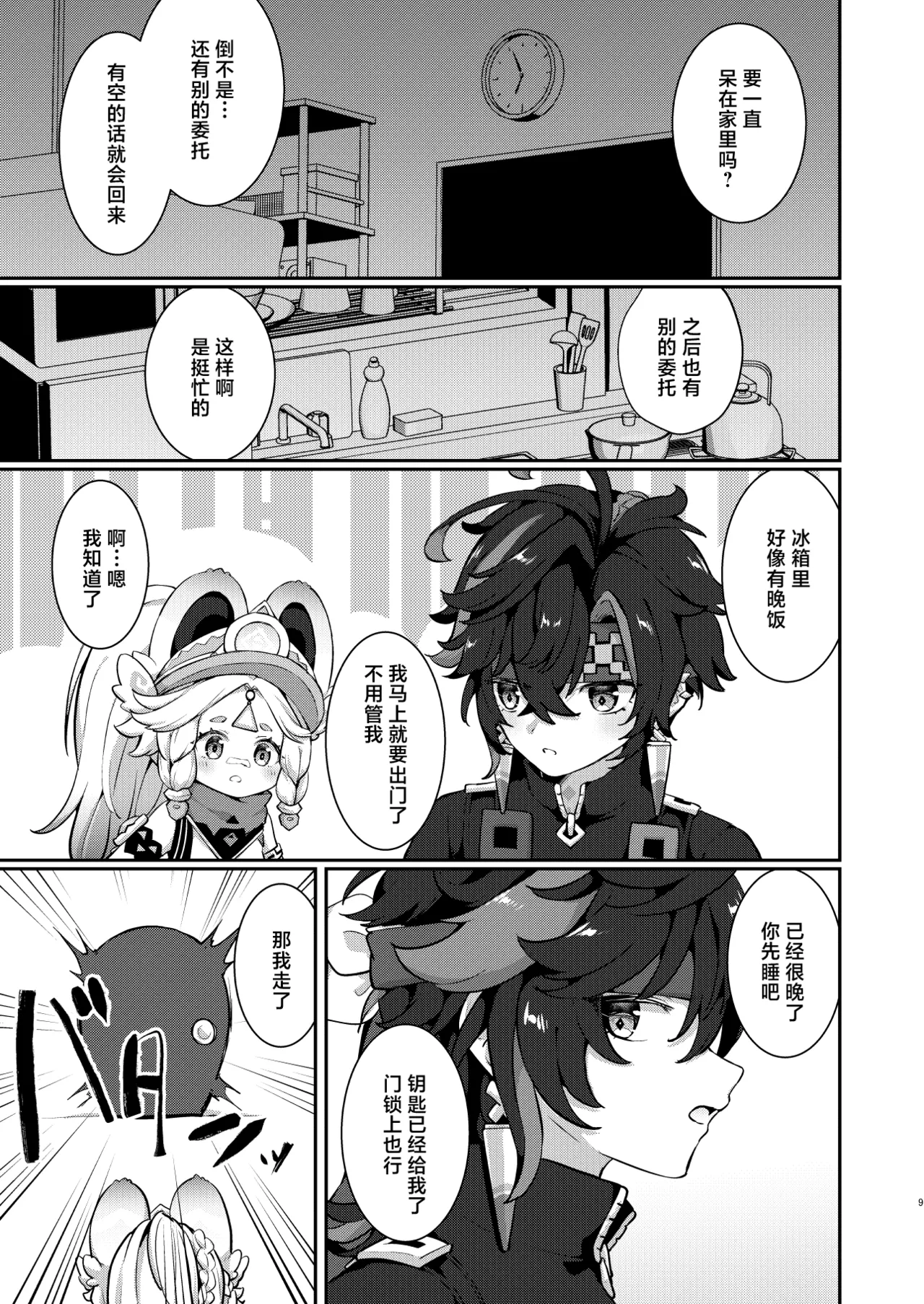 Kachina-chan Daijoubu? | 卡齐娜酱还好吗？ page 9 full