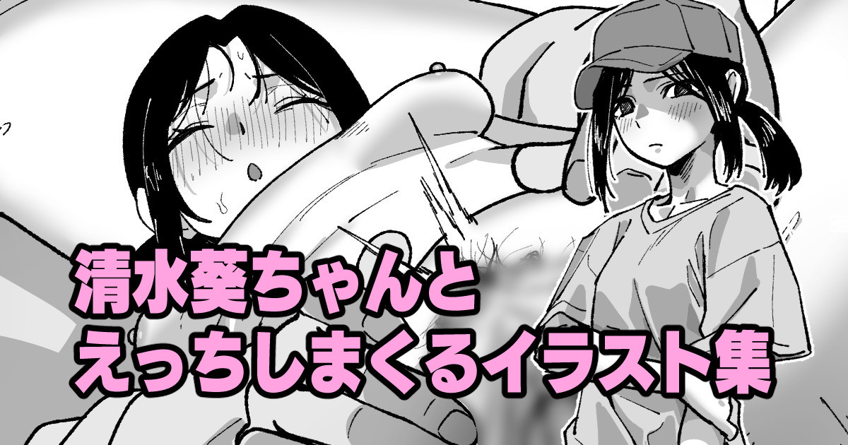清水葵ちゃんとえっちしまくるイラスト集 page 1 full