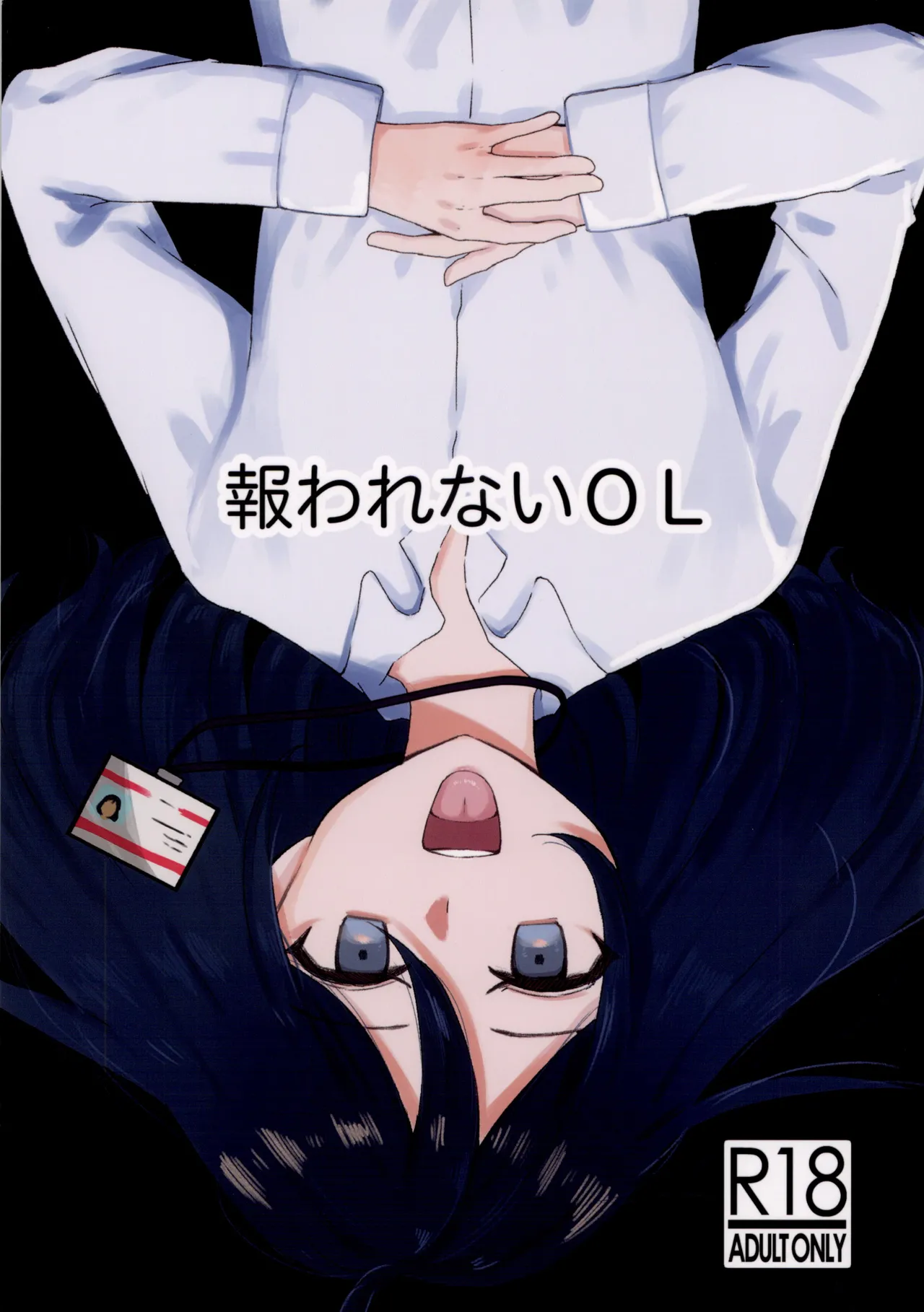 報われないOL page 1 full