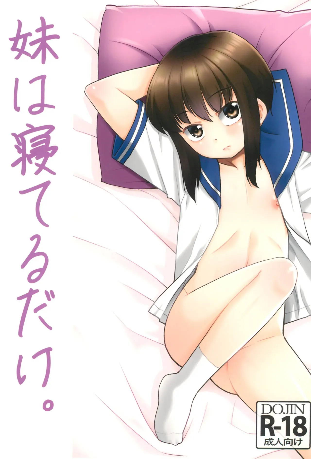 Imouto wa Neteru dake page 1 full