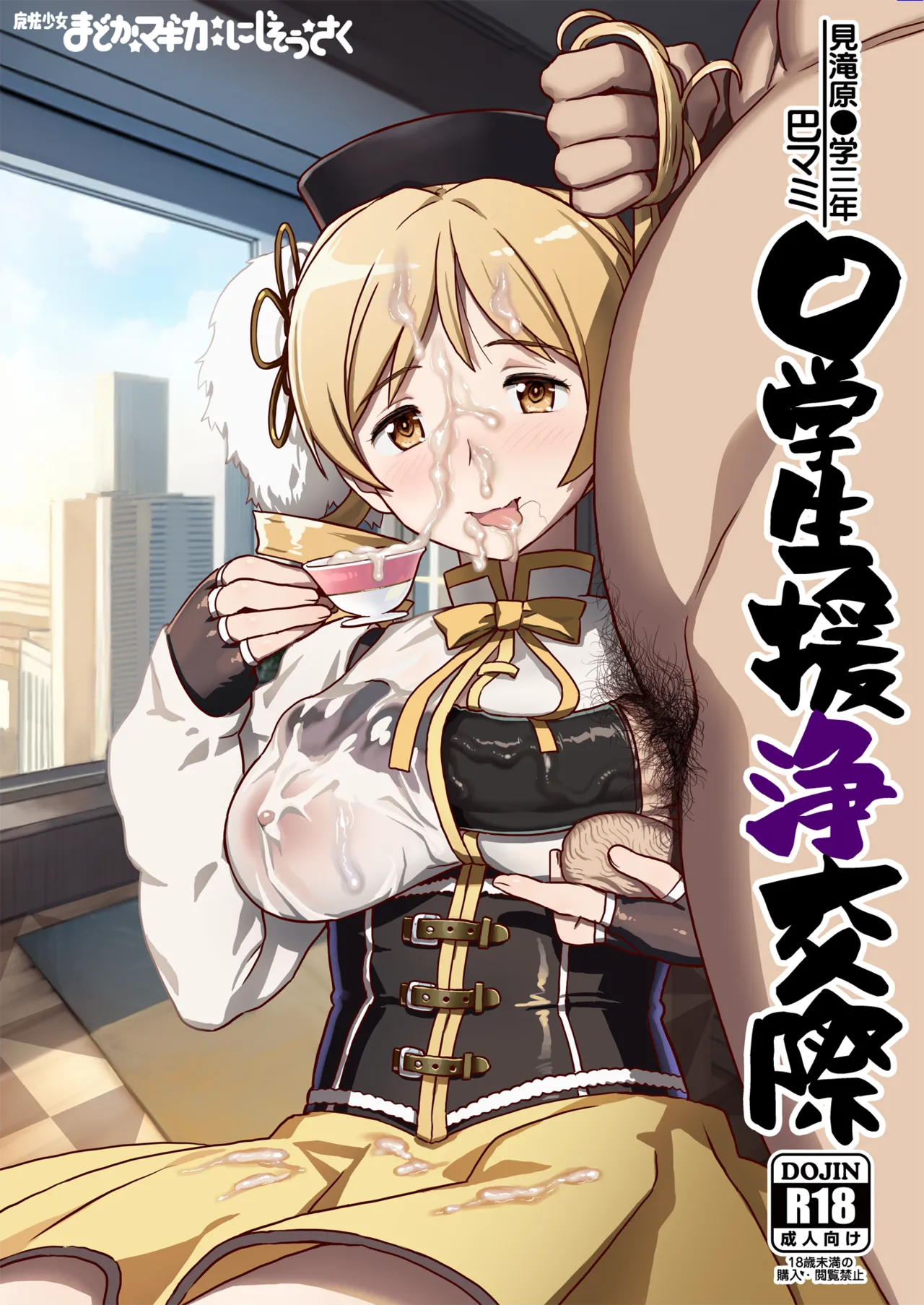 Tomoe Mami X-gakusei Enjou Kousai page 1 full