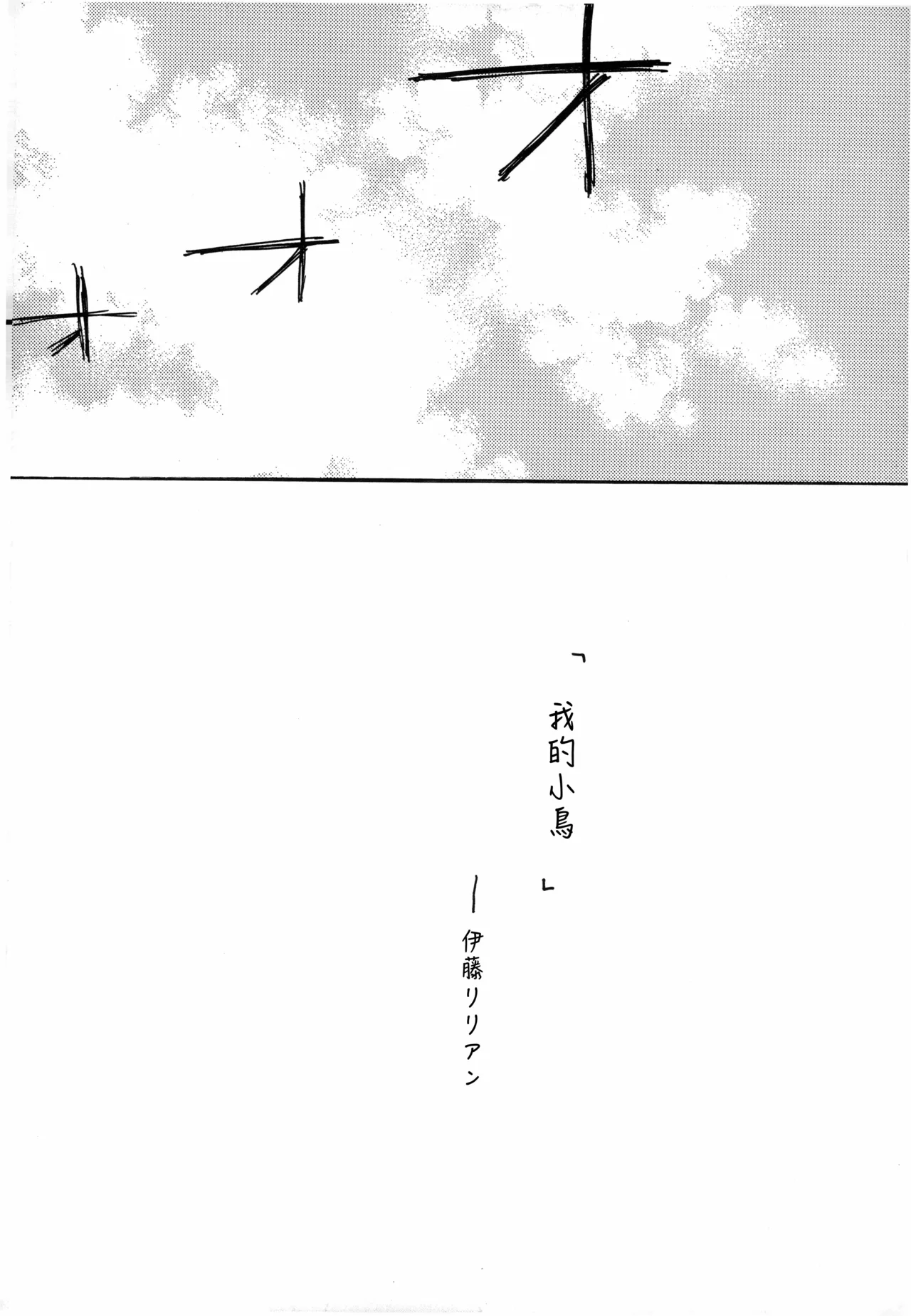 ぼくの小鳥ちゃん page 6 full