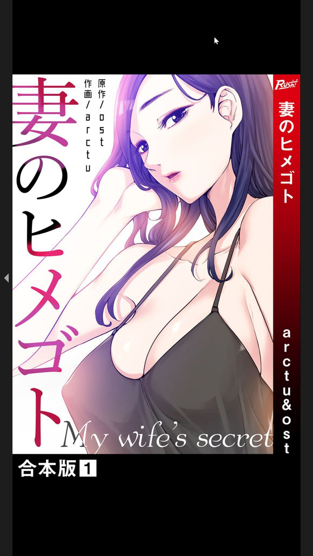 妻のヒメゴト【合本版】1 page 1 full