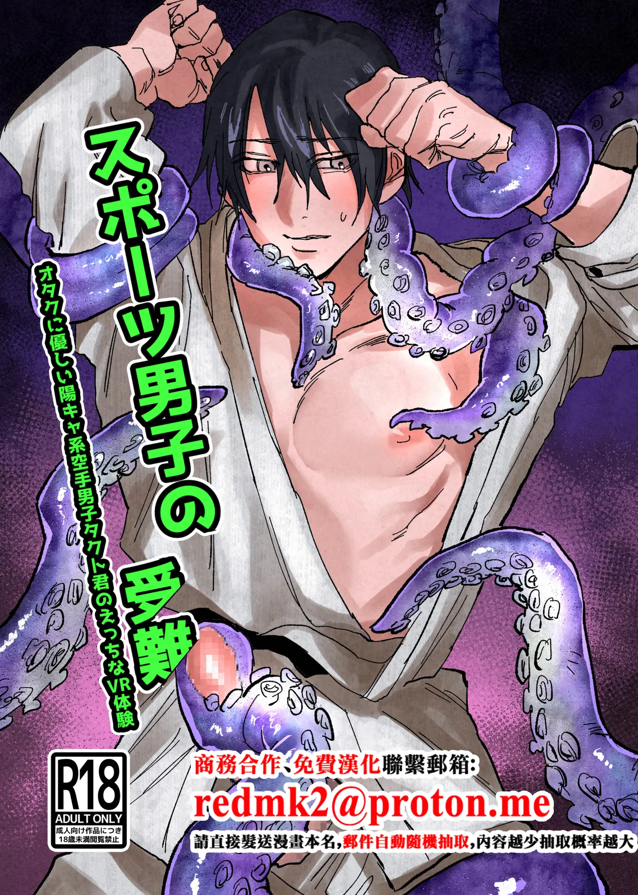 スポーツ男子の受難 オタクに優しい陽キャ系空手男子タクト君のえっちなVR体験 page 1 full