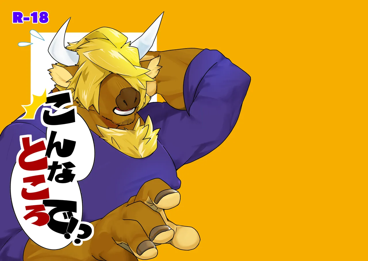 こんなところで！ page 1 full