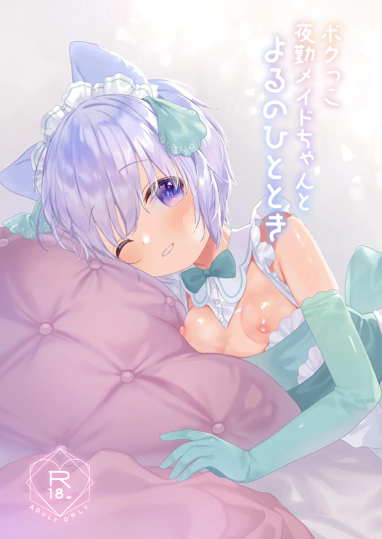 Bokukko Yakin Maid-chan to Yoru no Hitotoki page 1 full