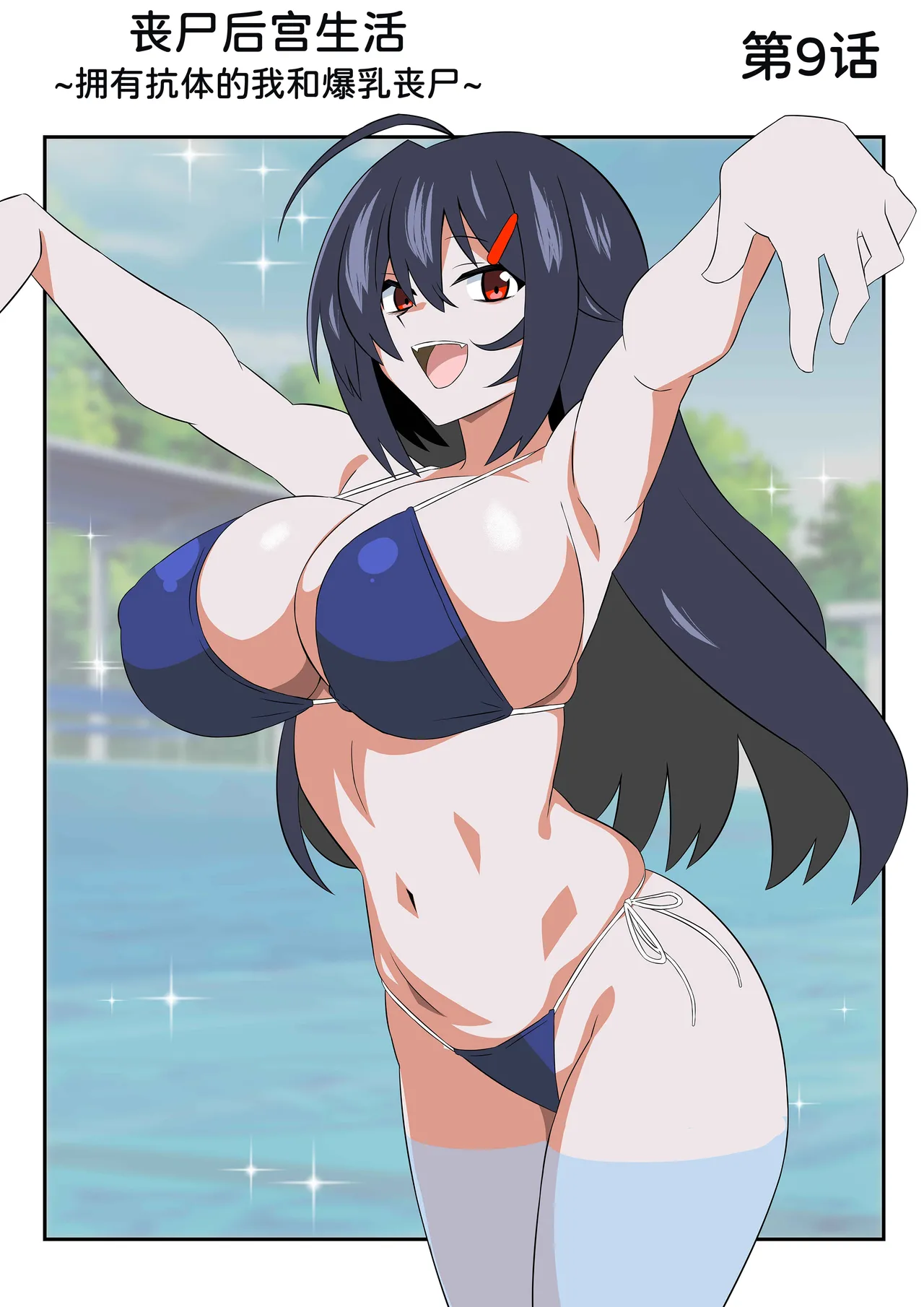 Zombie Harem Life ~Koutai Mochi no Ore to Bakunyuu Zombie~ 9 page 10 full