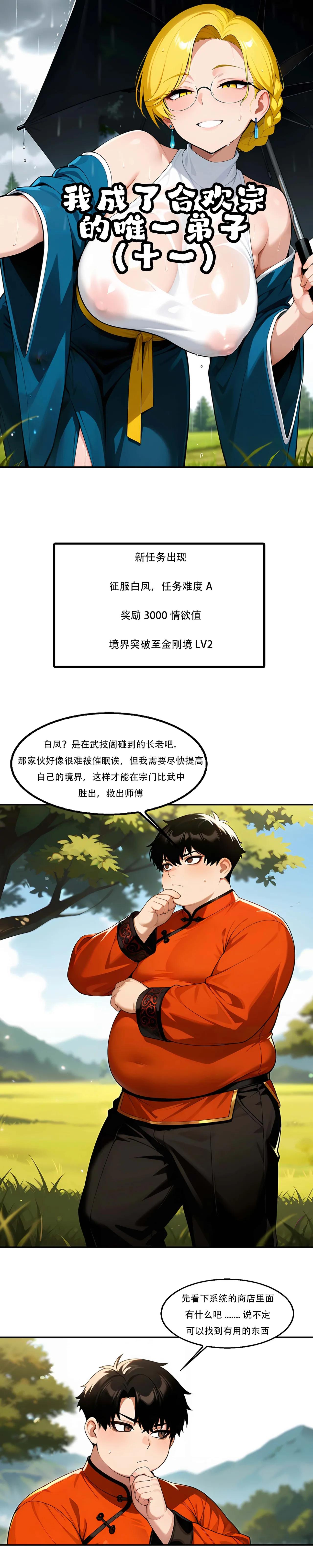 我成了合欢宗的唯一弟子（12） page 1 full
