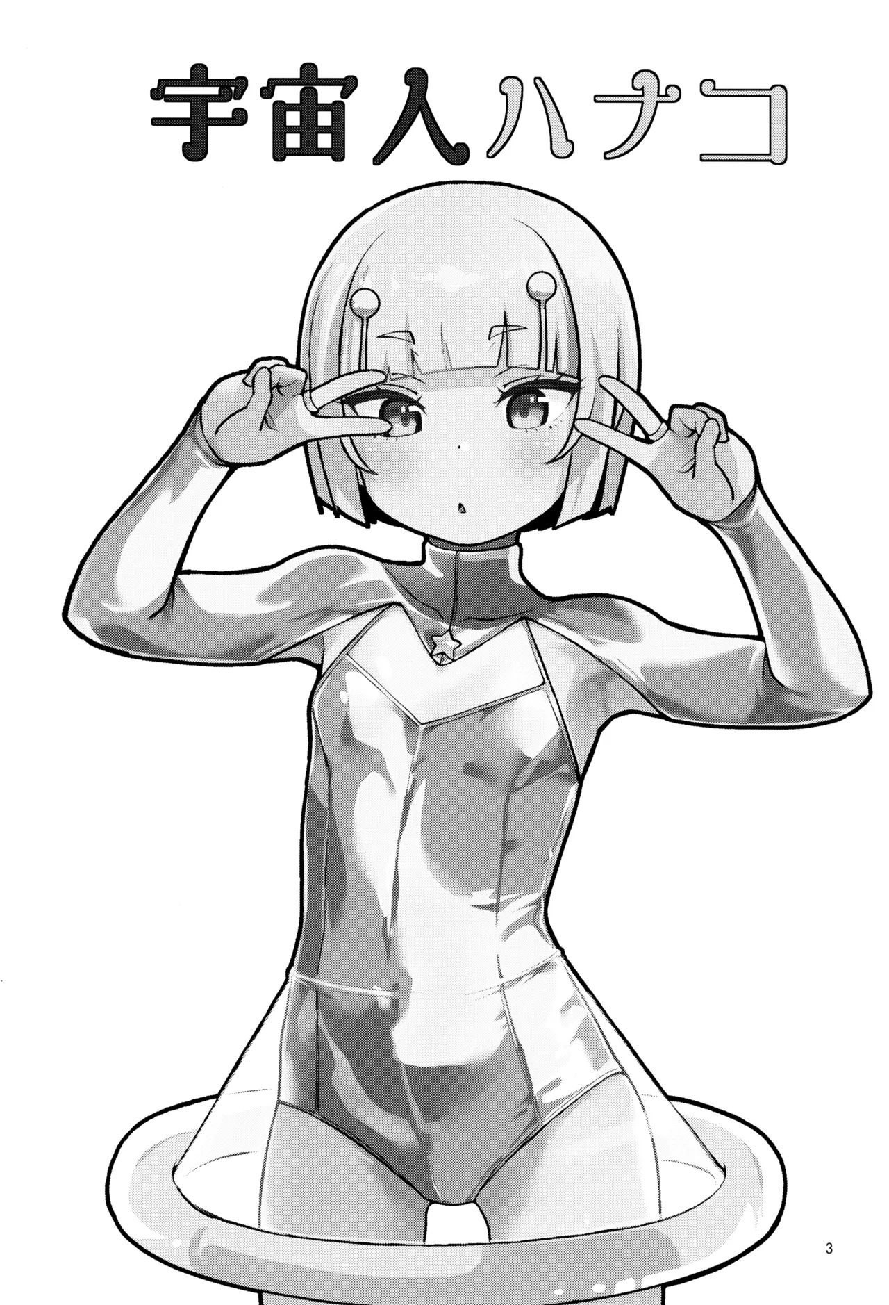 宇宙人ハナコ page 3 full