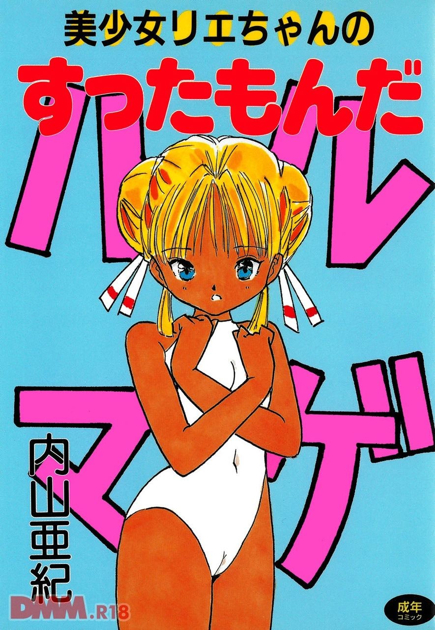 Bishoujo Rie-chan no suttamonda | Armageddon no bishoujo-tachi page 1 full