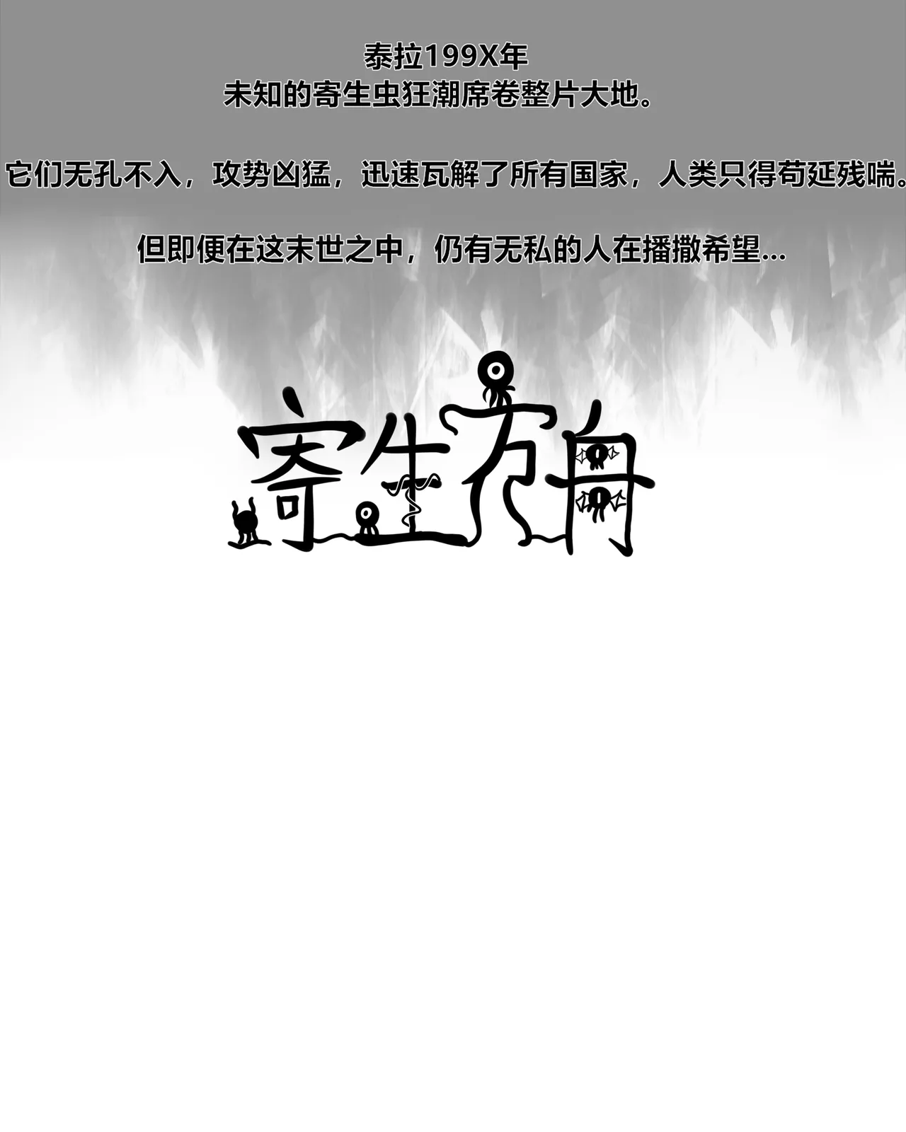 【Monkey dio】寄生方舟 食铁兽篇（万笙笙篇）（R18G警告） page 2 full