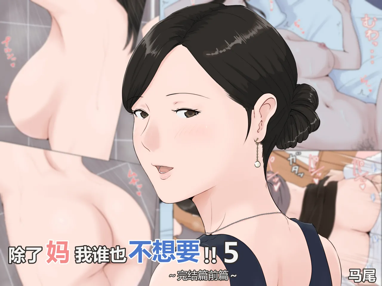 Kaa-san Janakya Dame Nanda!! 5 ~Kanketsuhen Zenpen~  | 除了妈我谁也不想要!!5 ~完结篇後前篇~ page 1 full