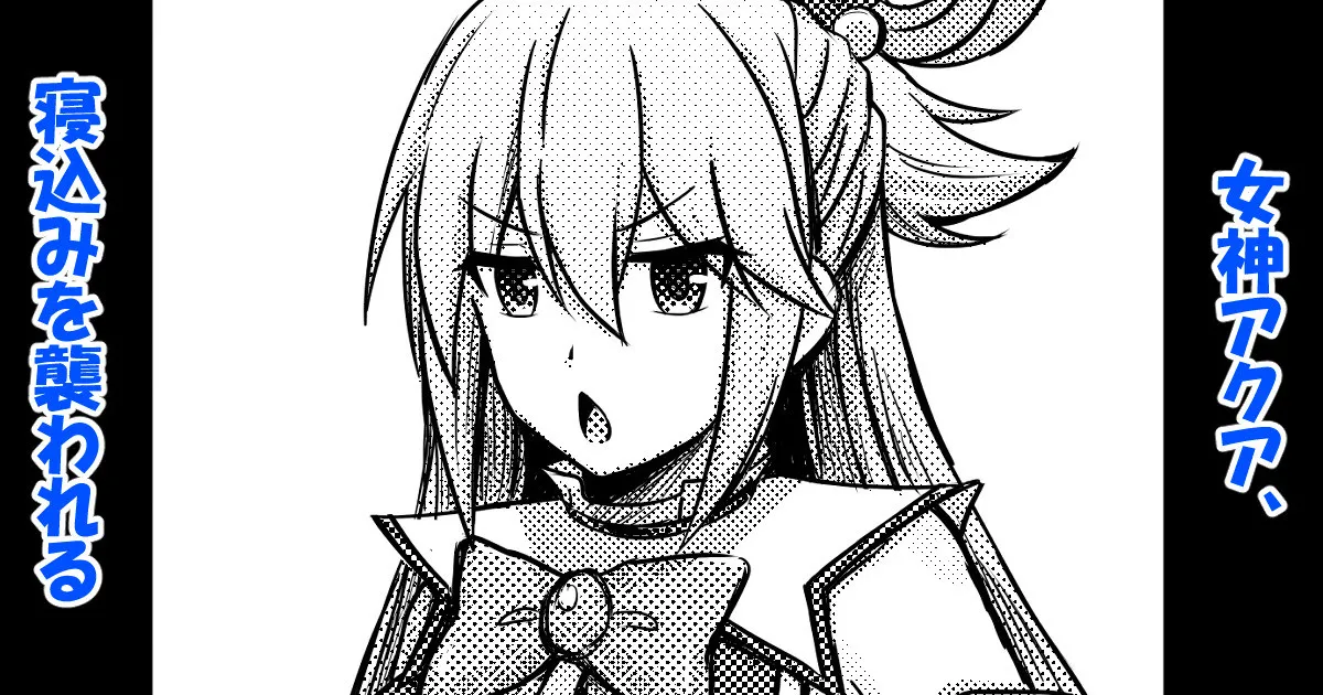 Megami Aqua, Nekomi o Osowareru page 1 full