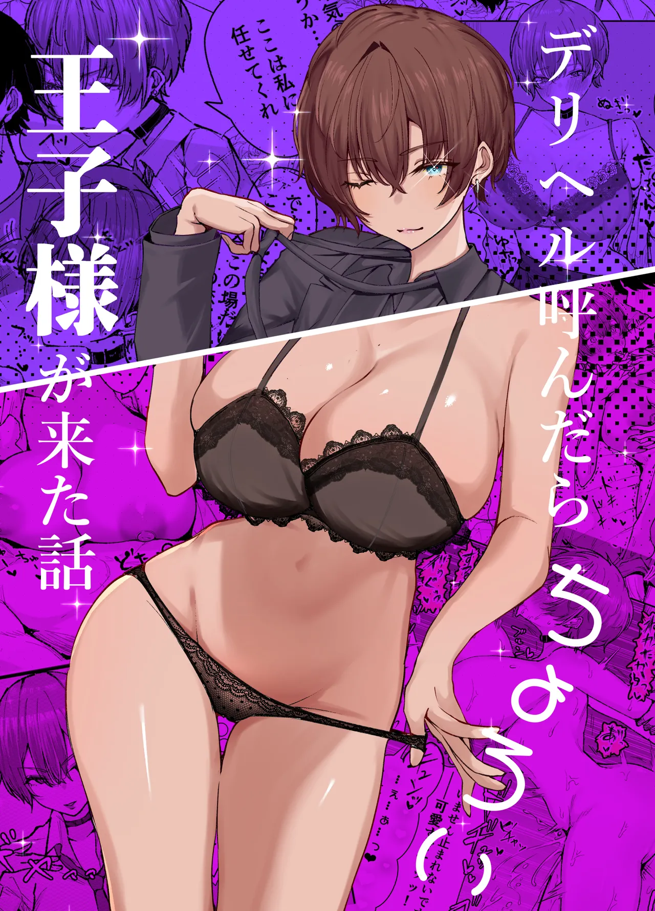 デリヘル呼んだら、ちょろい王子様がきた話 page 1 full