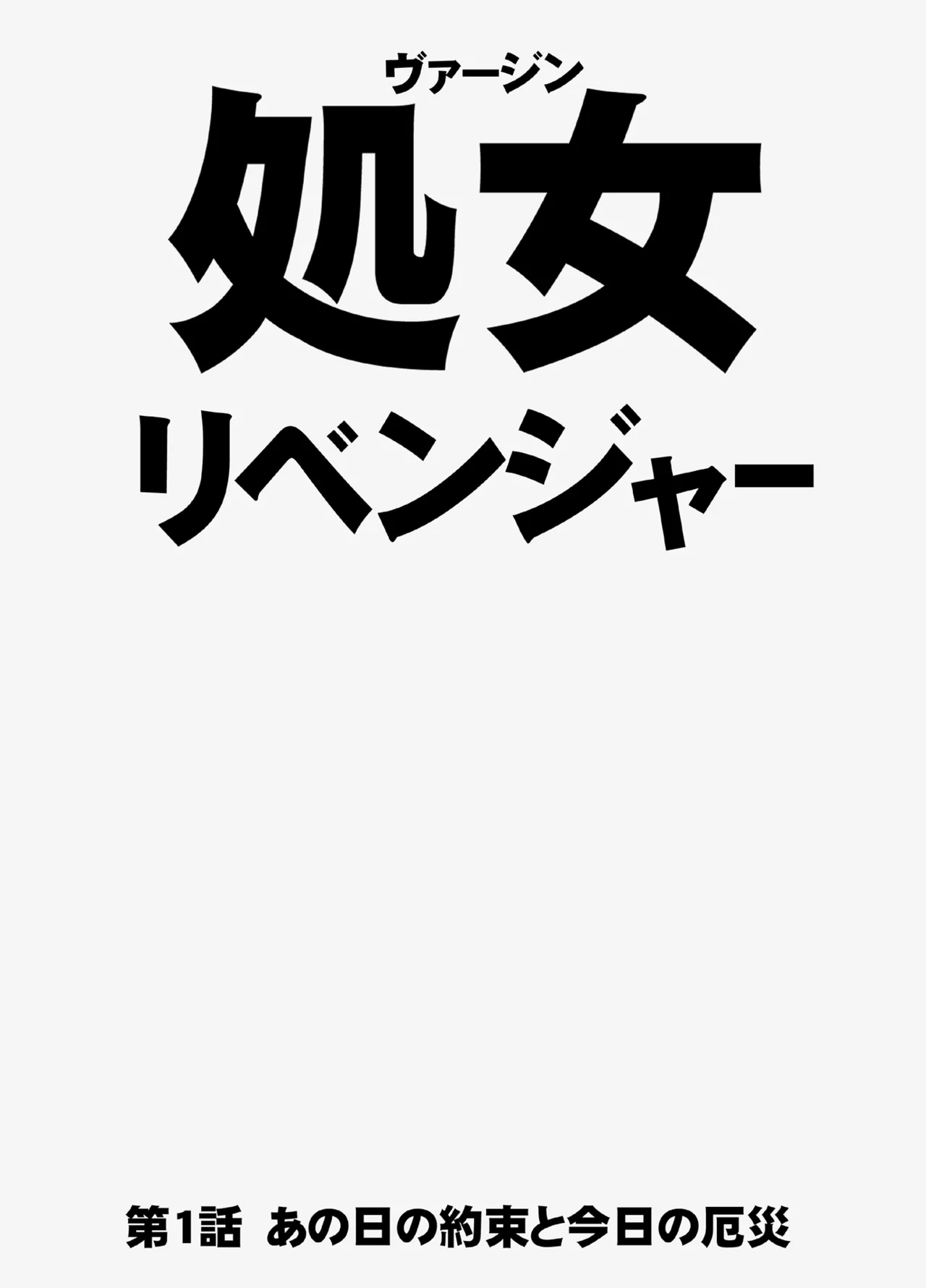 Virgin Revenger 1 page 5 full