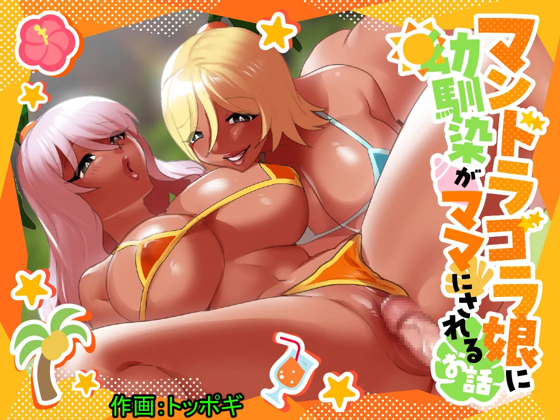 Mandragora Musume ni Osananajimi ga Mama ni sareru Ohanashi ~Soshite Boku mo Papa ni Naru~ page 1 full