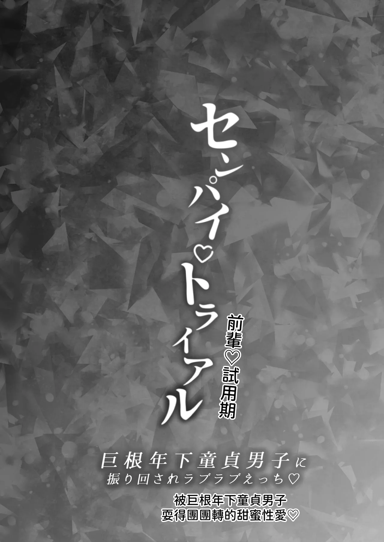 【WAKITATSU滚）】センパイ♡トライアル～巨根年下童貞男子に振り回されラブラブえっち♡～【DL版】【chinese】 page 2 full