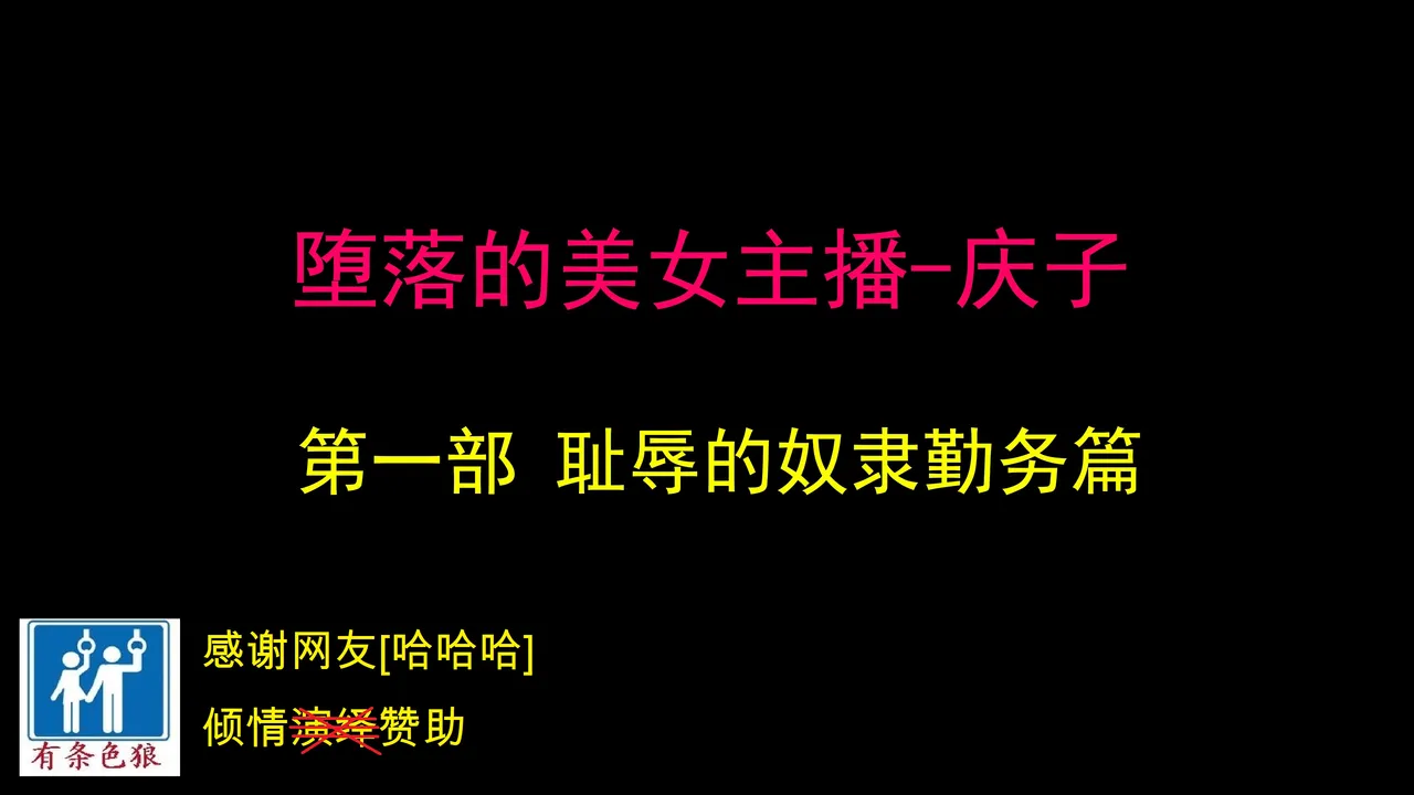 堕とされた美人キャスター・慶子 第一部 恥辱の奴隷勤務編（有条色狼汉化） page 1 full
