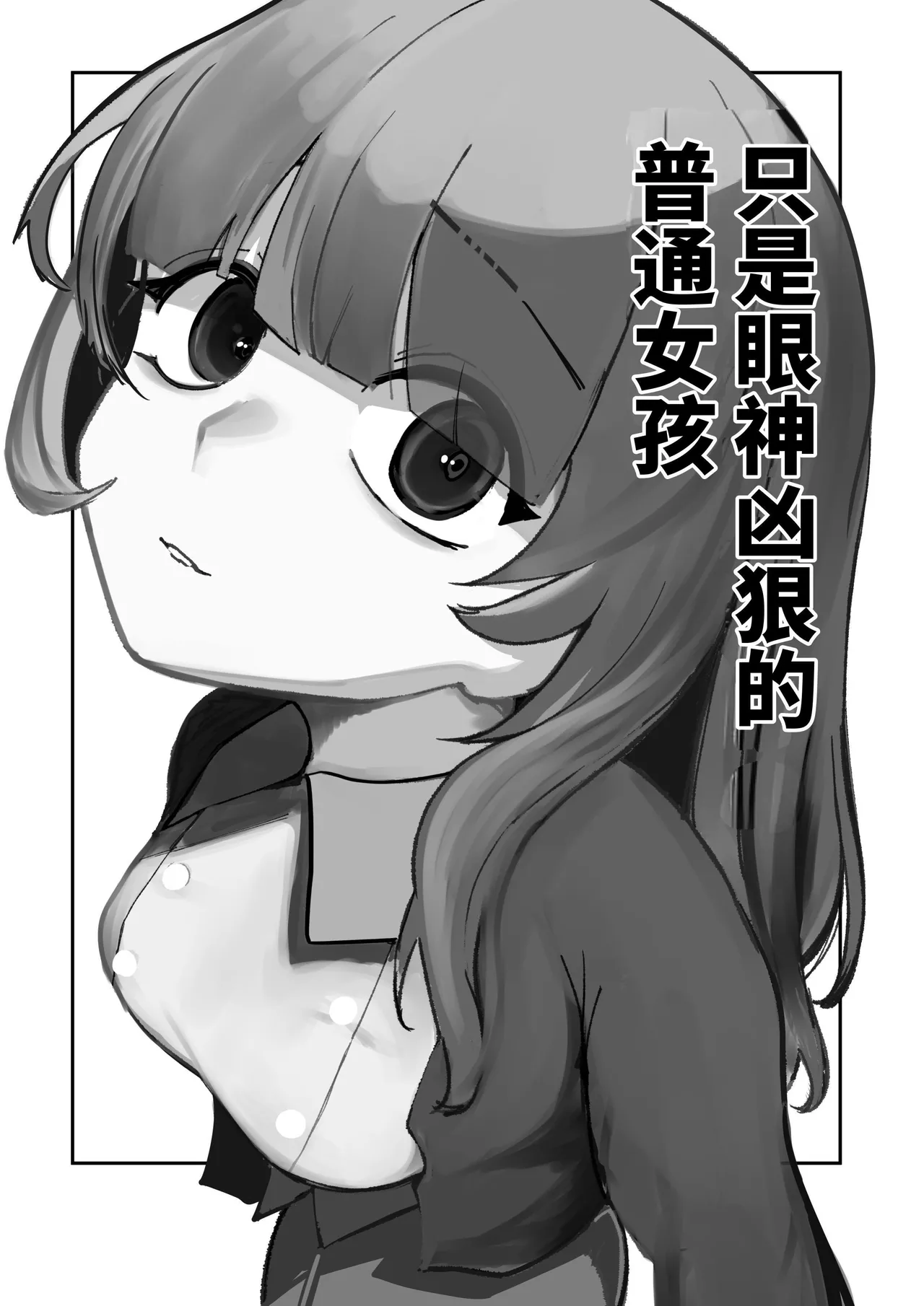 Me ga Itteru dake no Futsuu no Onna page 3 full