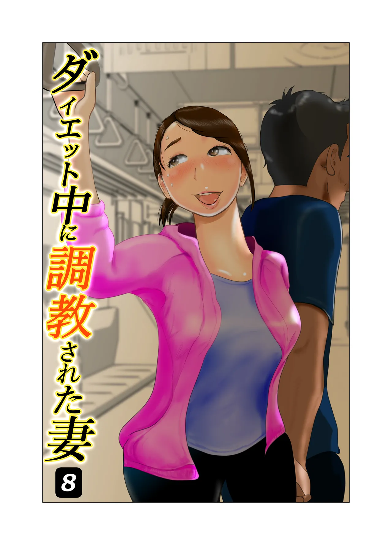 Daietto-chu ni chokyo sa reta tsuma 08 page 1 full