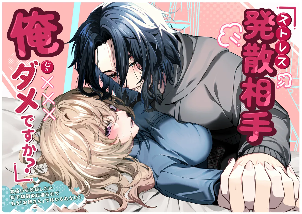 ストレス発散相手俺じゃダメですか～弟扱いを脱却したい年下幼馴染に迫られてもう「お姉さん」ではいられない！～ page 1 full