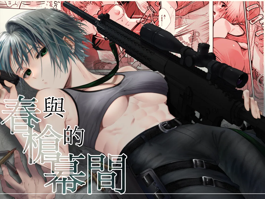 Haru to jū to makuai to｜春与枪的幕间 page 1 full