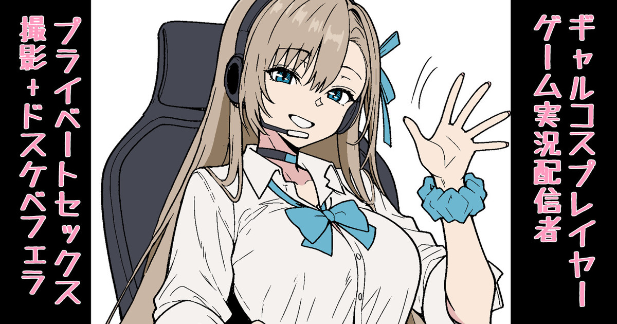 ギャルコスプレイヤー ゲーム実況配信者のプライベートセックス 撮影+ドスケベフェラ page 1 full