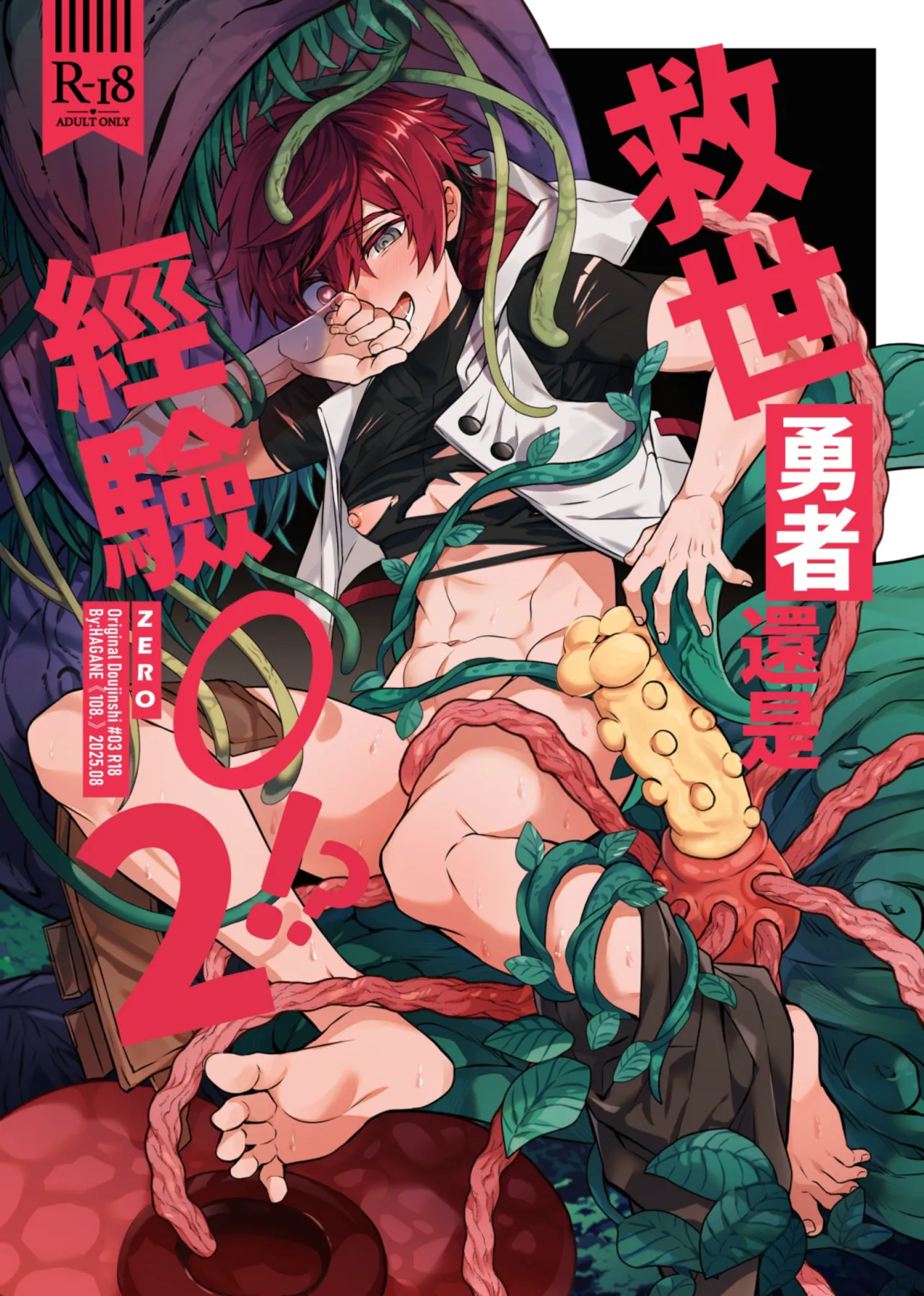 経験ゼロの救世勇者【2】 page 1 full