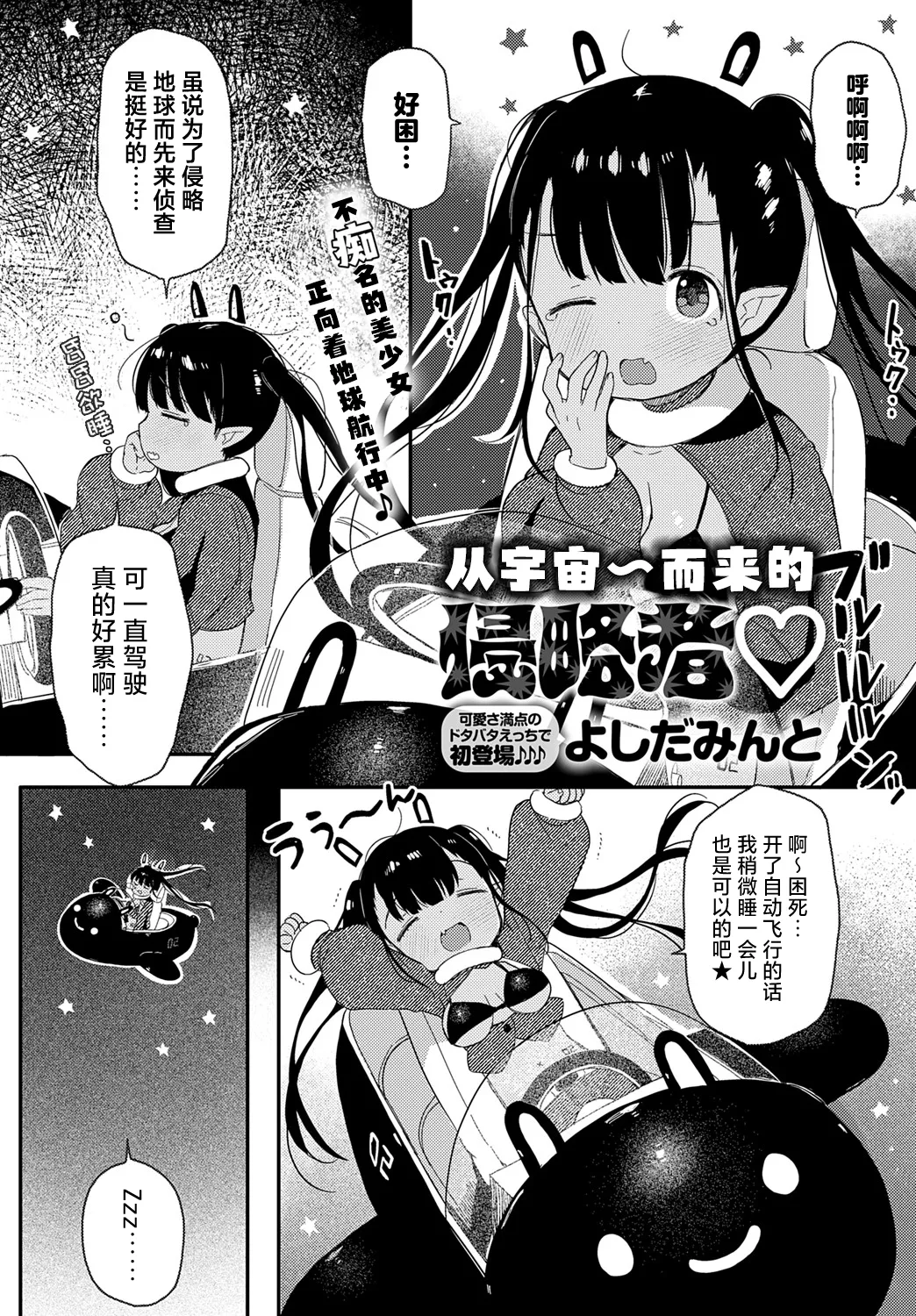 Uchu~kara No Shinnryakusha | 从宇宙~而来的侵略者♡ page 1 full