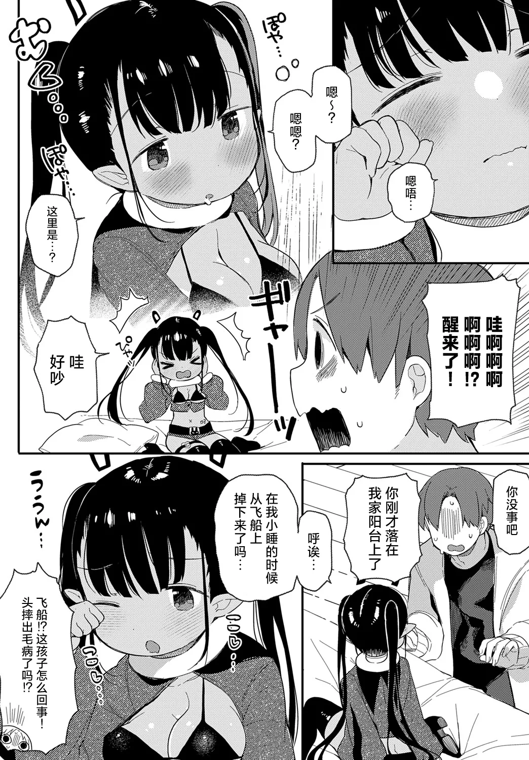 Uchu~kara No Shinnryakusha | 从宇宙~而来的侵略者♡ page 6 full