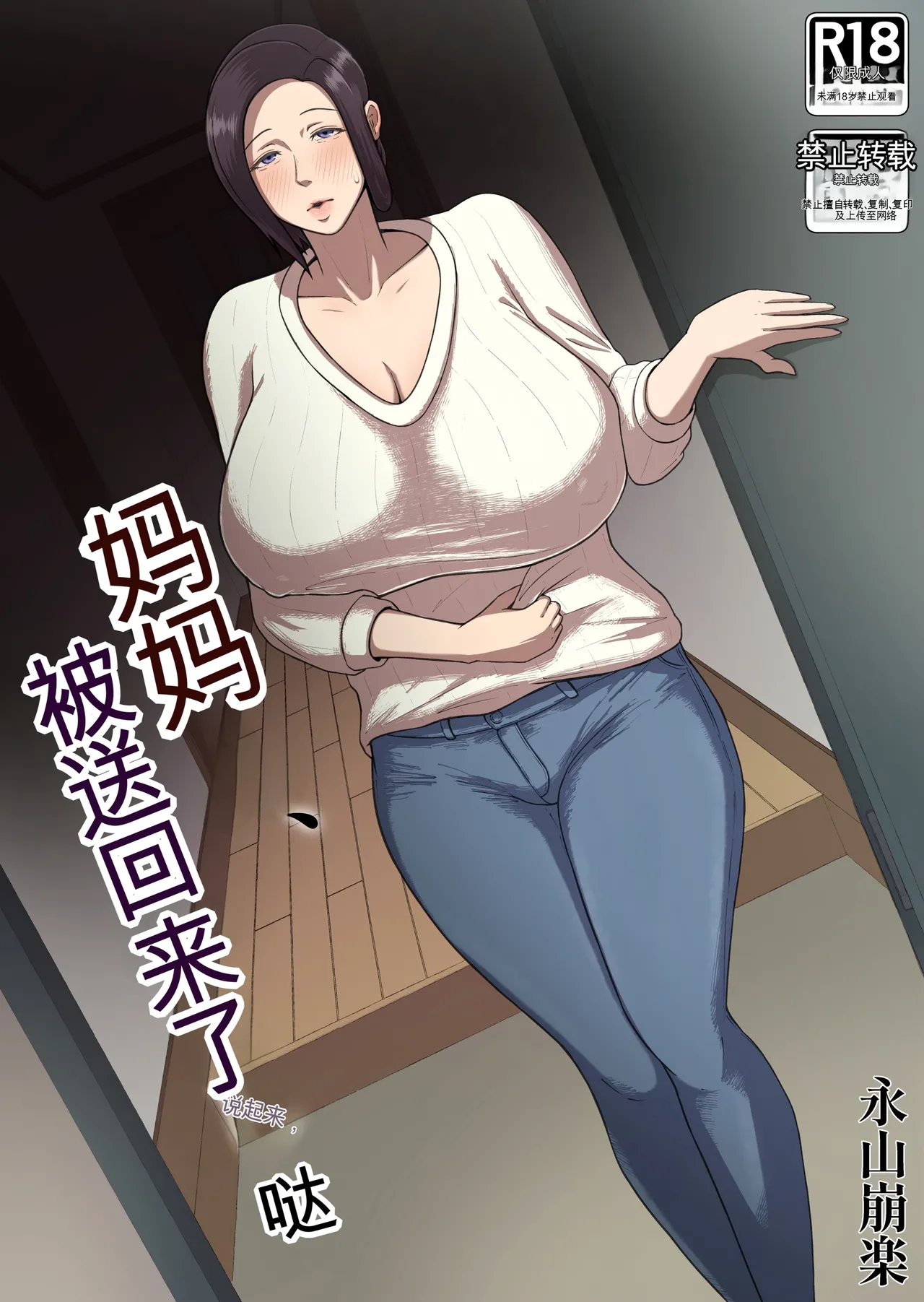 お母さん、戻されました page 1 full