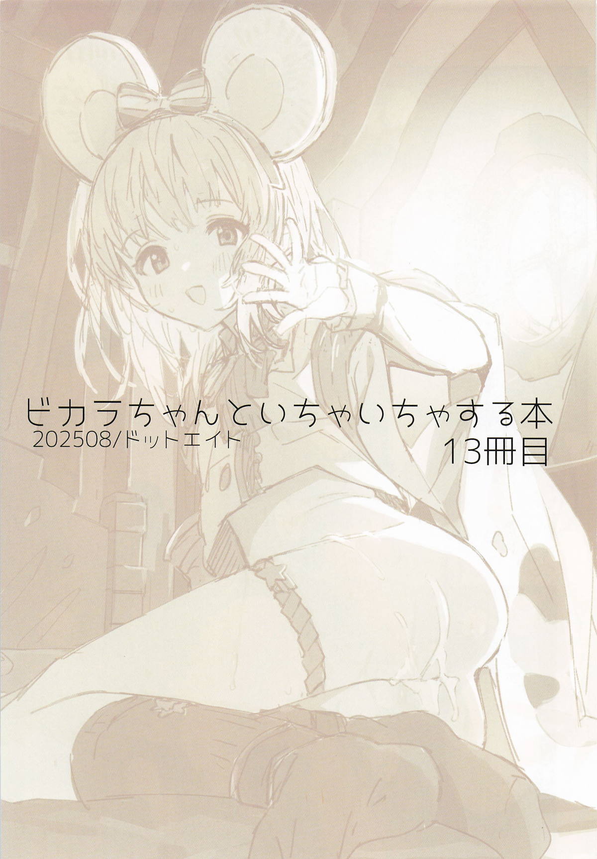 ドットエイト ビカラちゃんといちゃいちゃする本13冊目 page 2 full