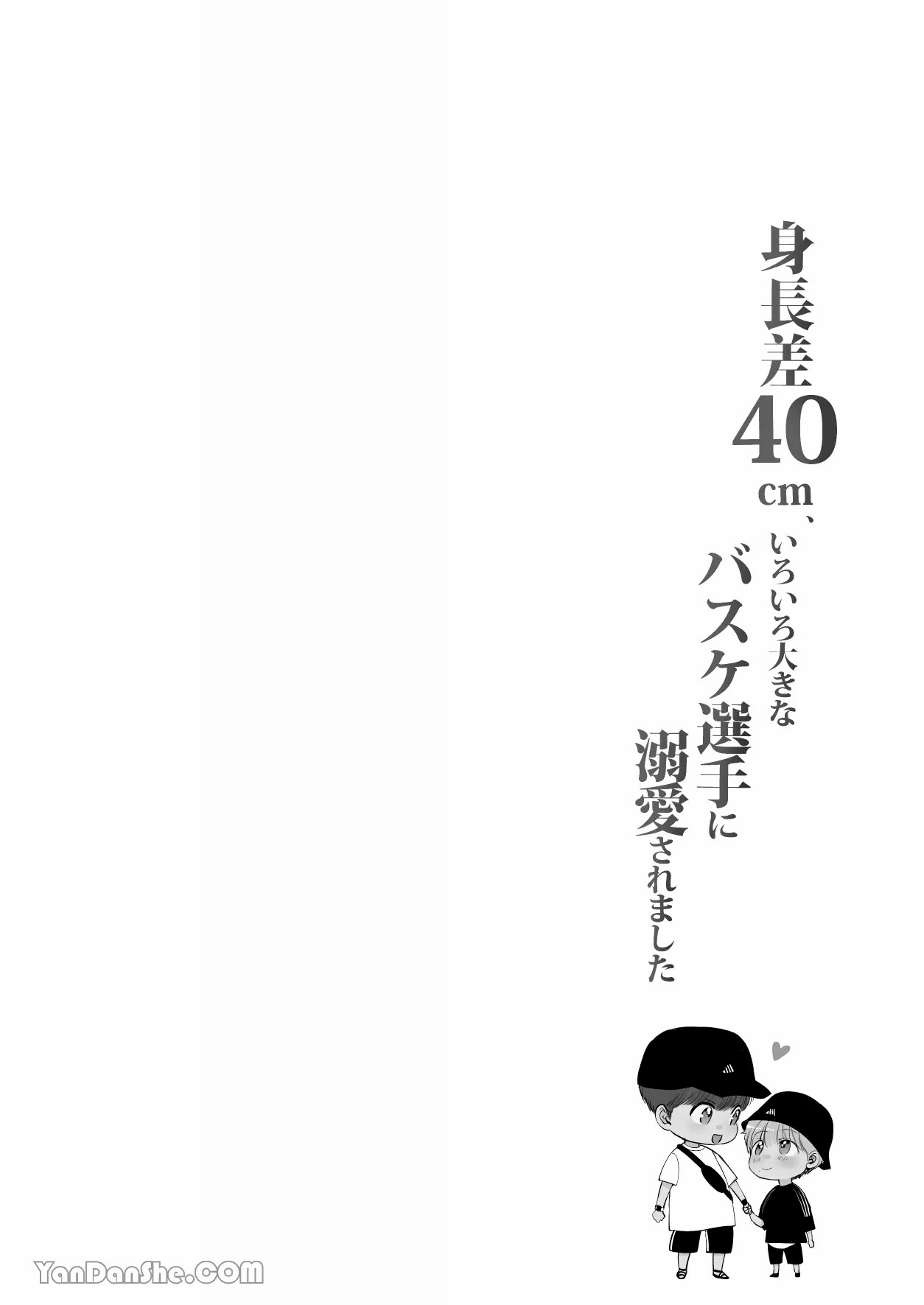 【め】身高差40cm，被高大的籃球選手各種溺愛著。 page 2 full