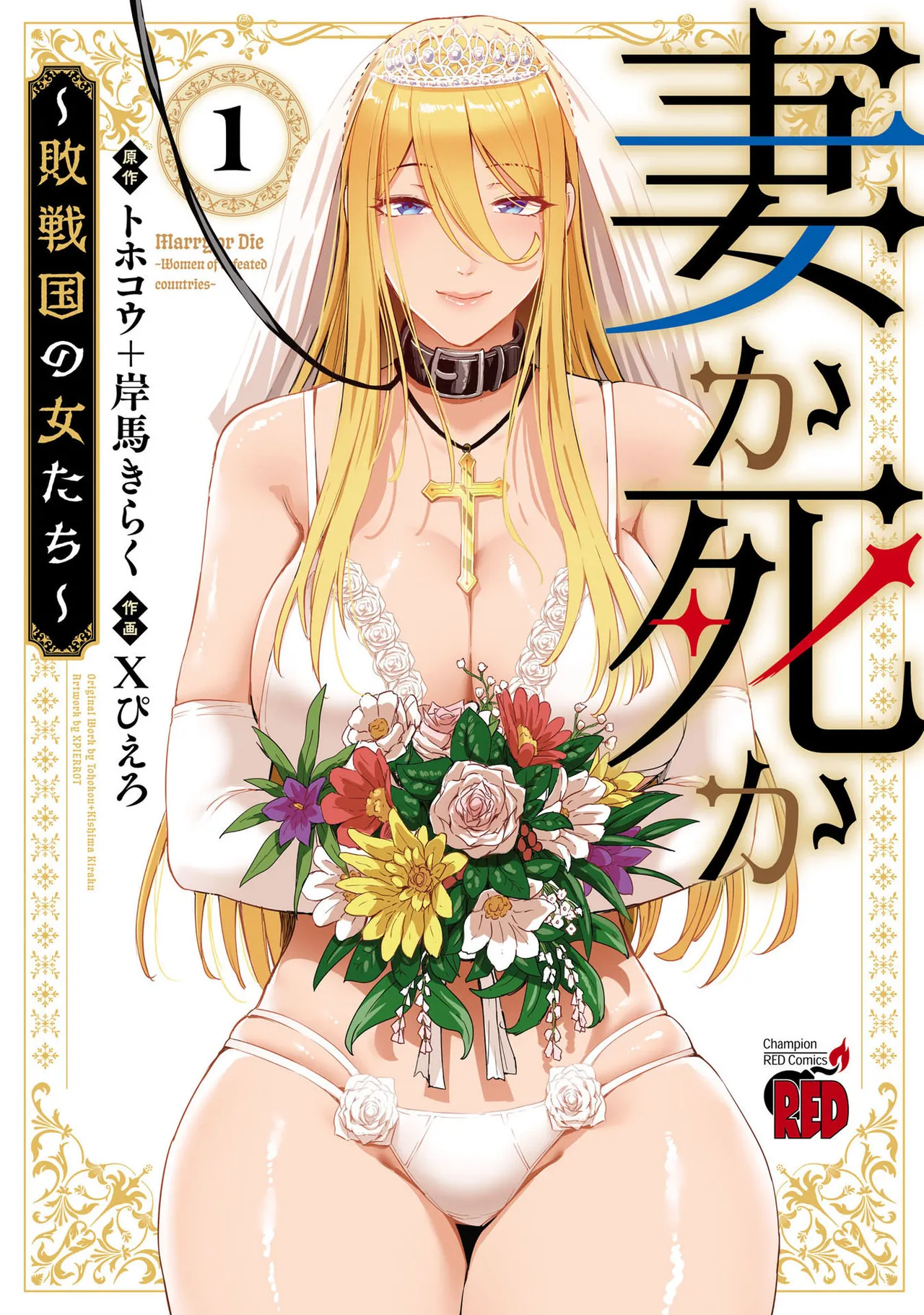 Tsuma Ka Shi Ka Haisen Koku No Onna Tachi vol 01 page 1 full