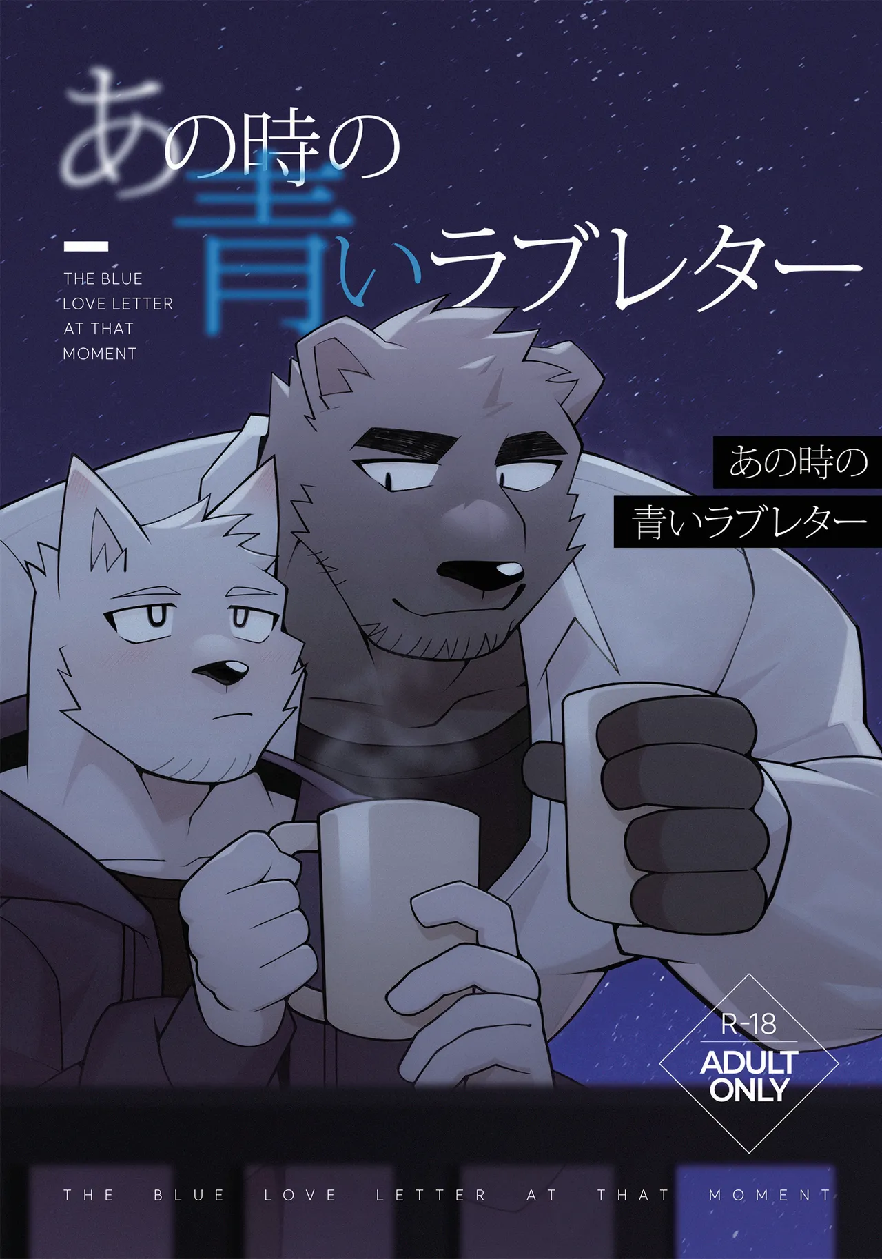 あの時の青いラブレター page 1 full