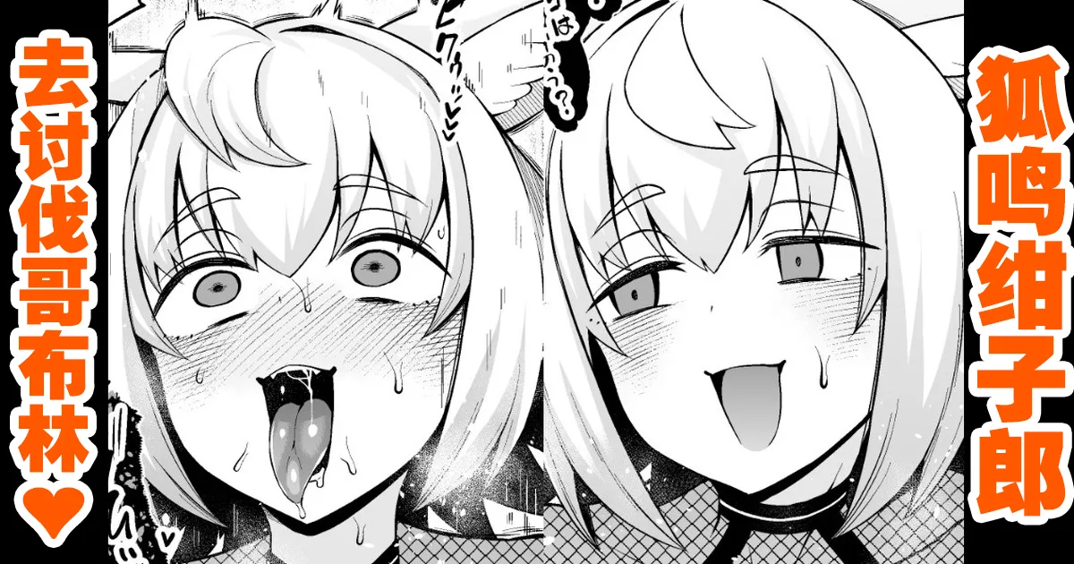 狐鳴紺子郎、ゴブリン退治任務を思い出す…❤ page 1 full